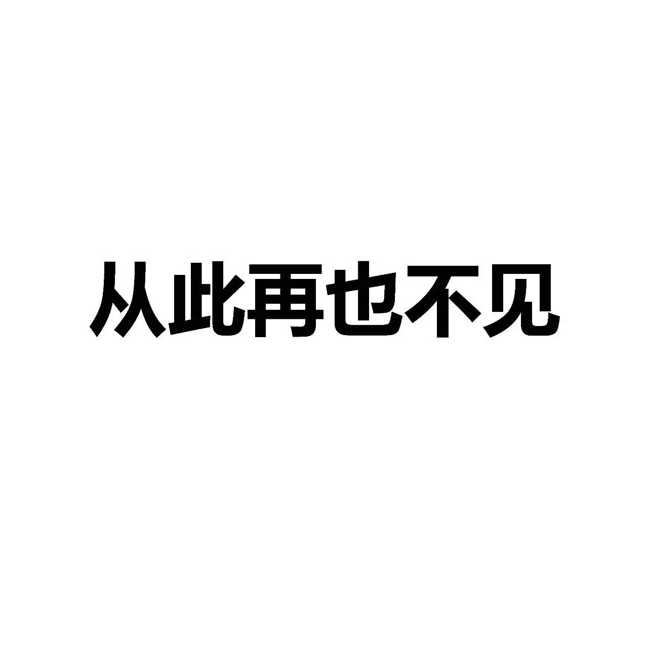 今日动图呕吐表情 无理取闹的人是想被关注