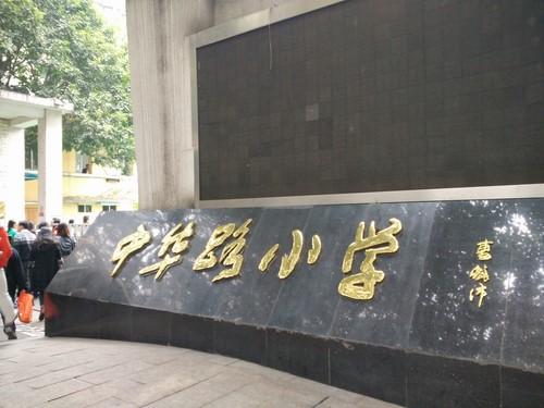 重庆主城各小学排行榜出炉，速度收藏