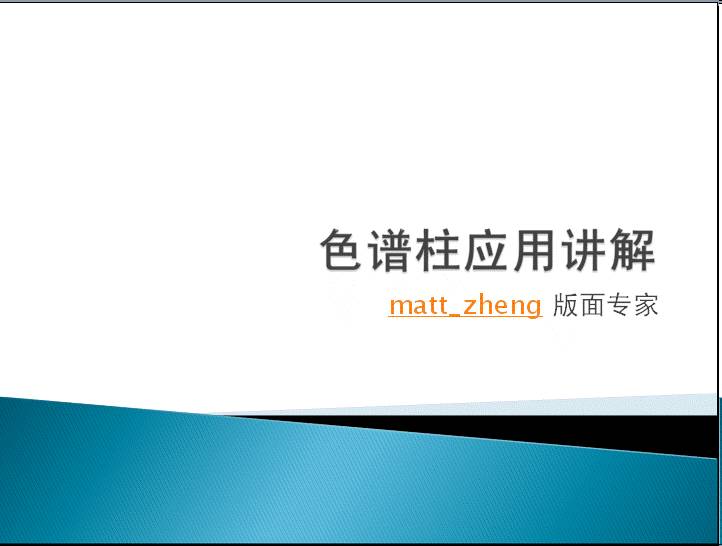 色谱柱应用及维护全解读.pptx
