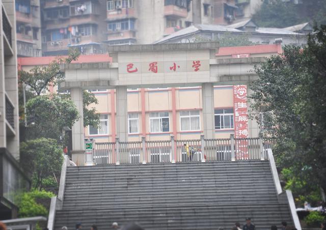 重庆主城各小学排行榜出炉，速度收藏