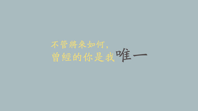 专一爱情的名人名言