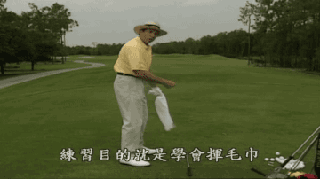 高尔夫教学视频｜一条毛巾帮你提升挥杆的流畅性和节奏感