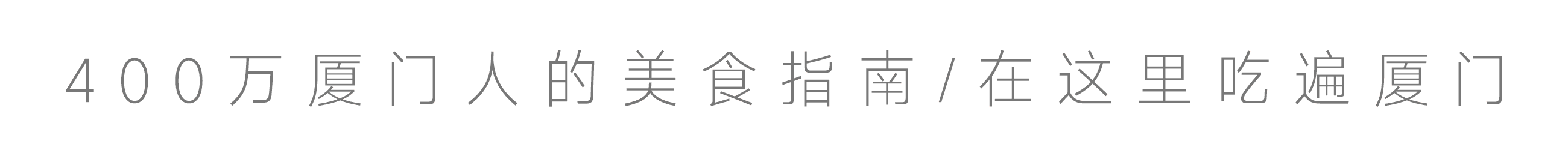 厦门最昂贵的15家餐厅与十大贵族学校全盘点