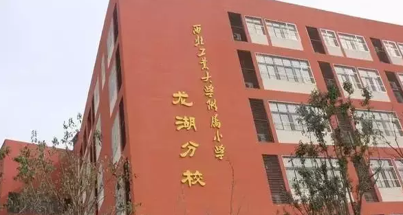 西安小区里自带学校的楼盘，个个都是好学校