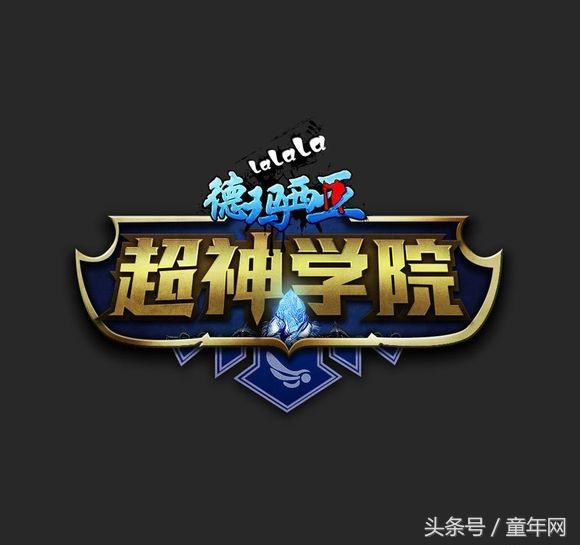 超神学院同人改编（童年原创）