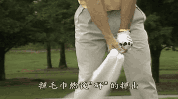 高尔夫教学视频｜一条毛巾帮你提升挥杆的流畅性和节奏感