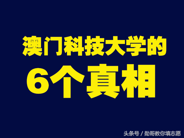 港澳台大学深度解读系列：澳门科技大学