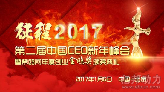2017第二届中国CEO新年峰会在京落幕