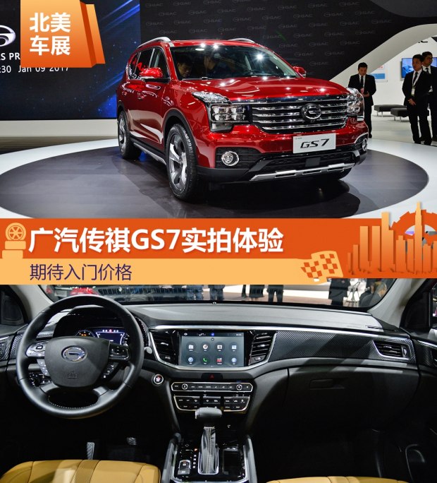 期待入门价格 实拍体验广汽传祺GS7
