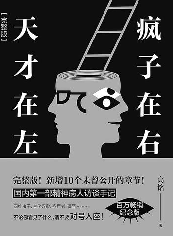 精神病人真的是天才吗？ “天才位于天才的右侧”3分钟