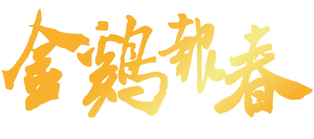 锎怎么读(书法艺术与繁体字) - seo葵花宝典
