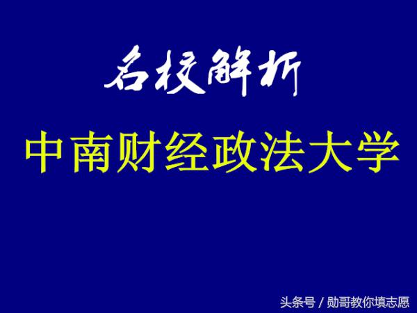 中南财经政法大学在哪里（集财经和法学于一身的全能强校）