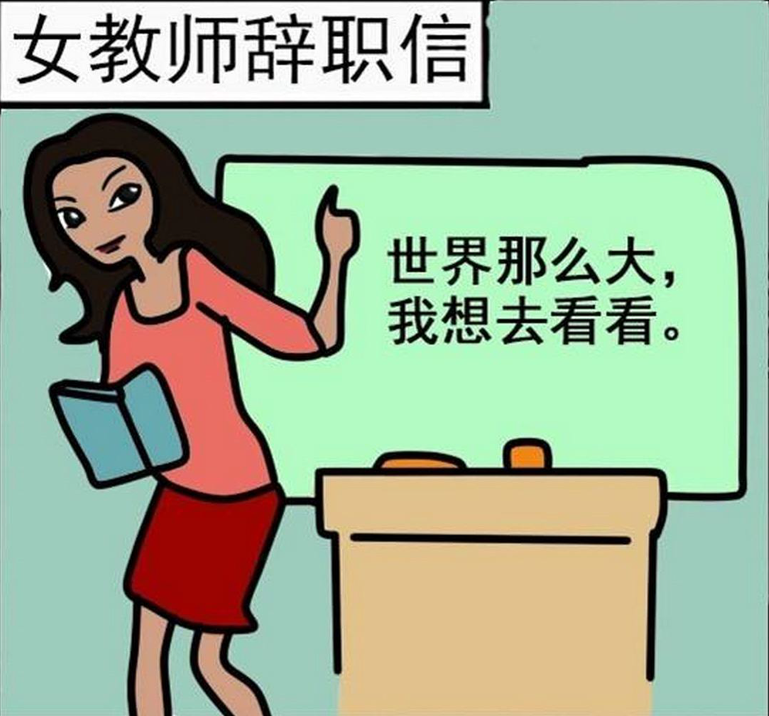 解梦：梦到自己辞职了，是不是对生活现状不满？