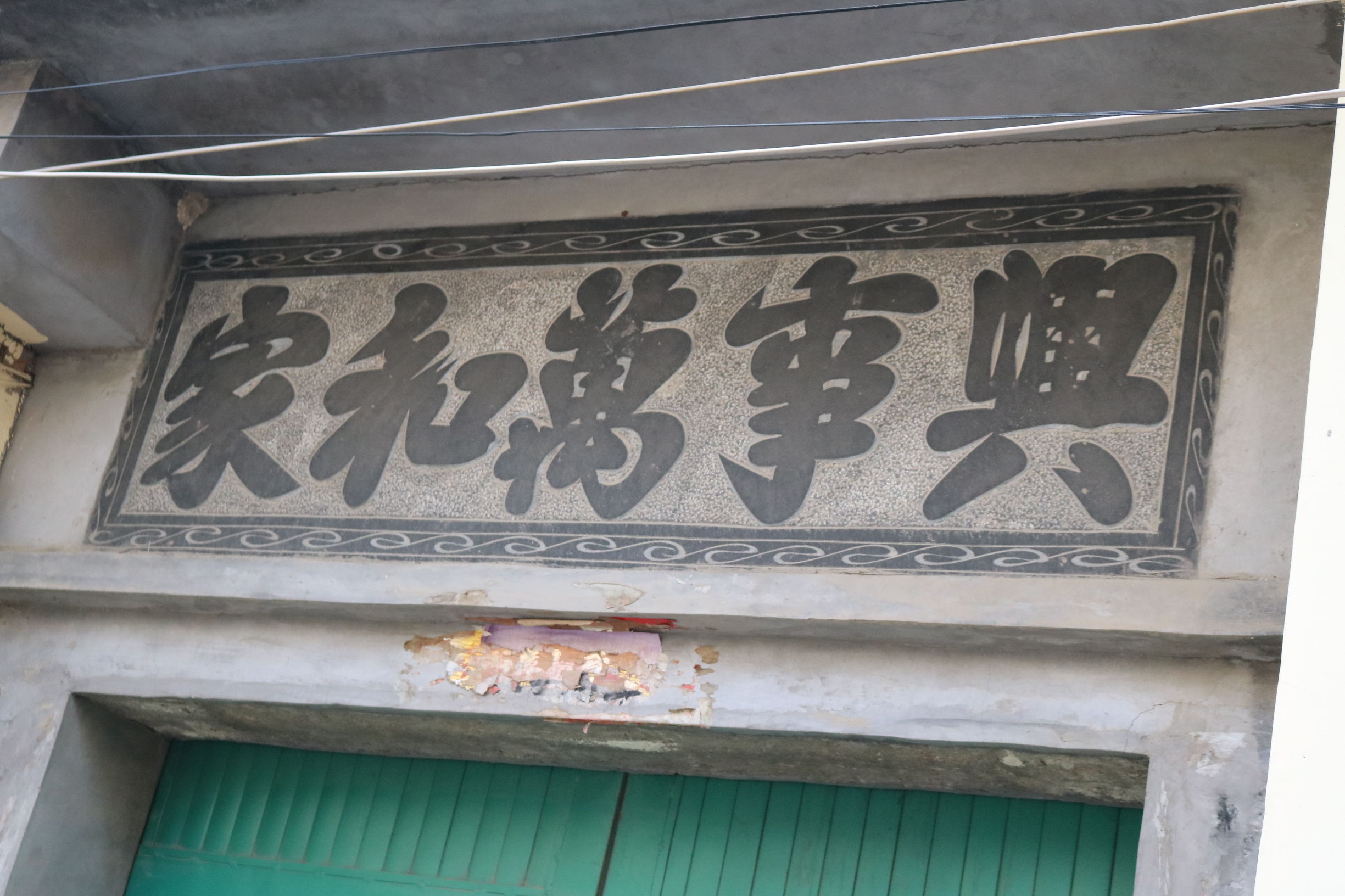 菏泽农村大门的四字门匾