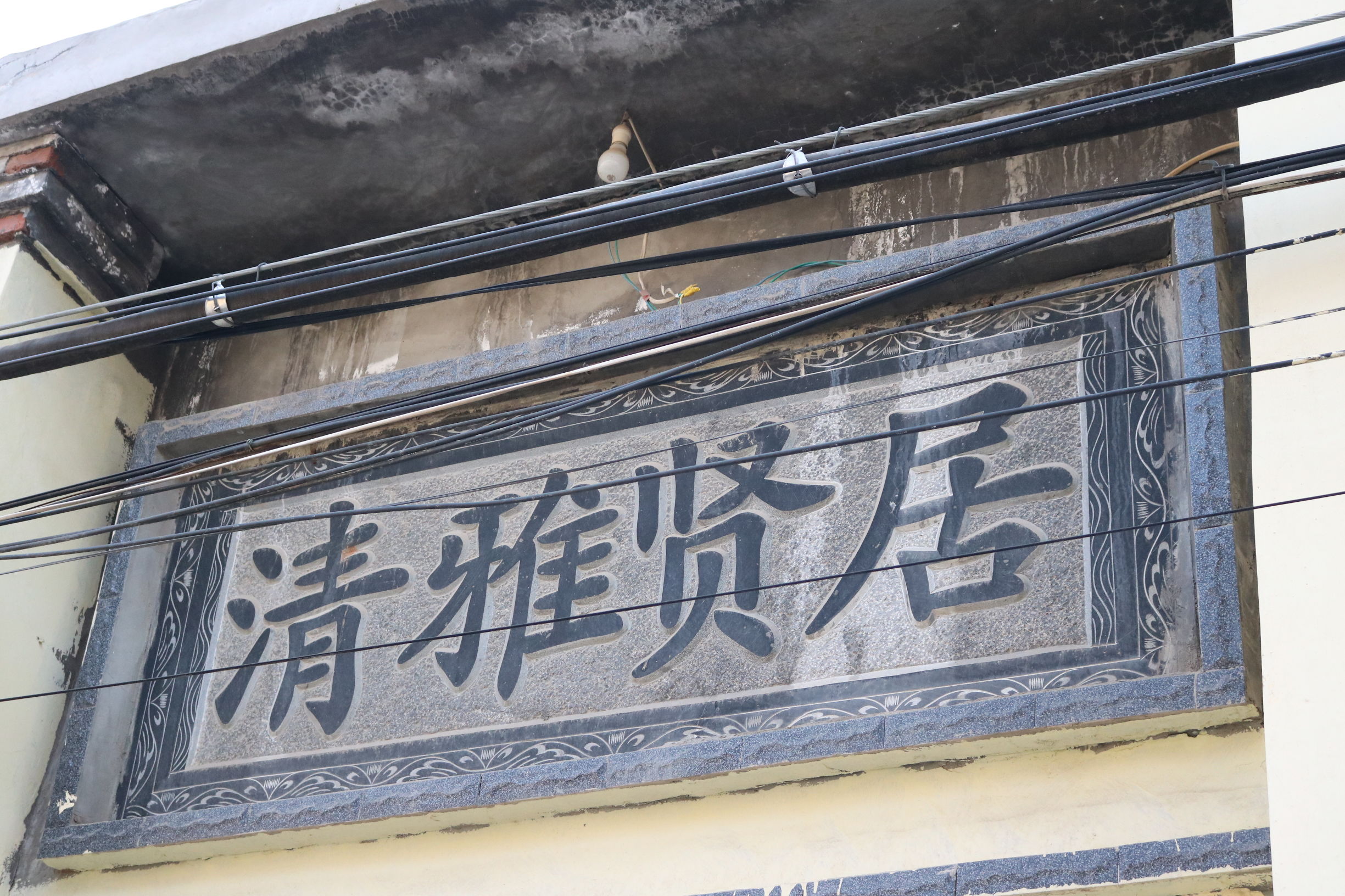 菏泽农村大门的四字门匾