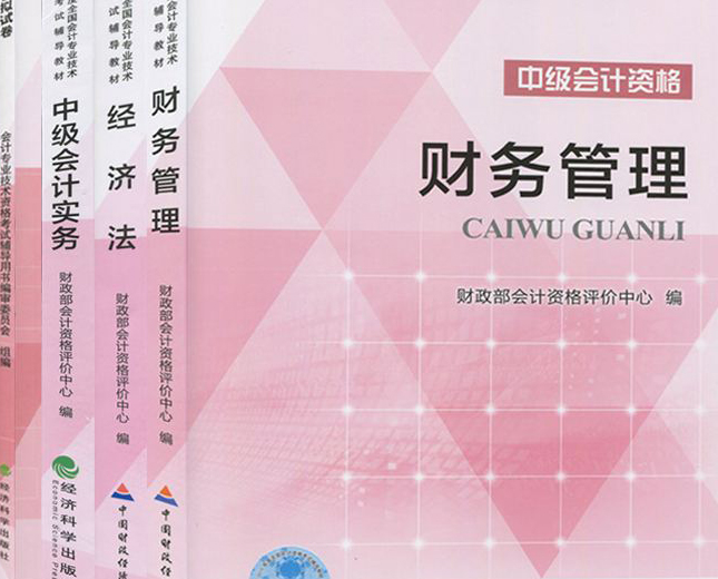 会计中级职称考试科目，重点难点考点大全（干货）