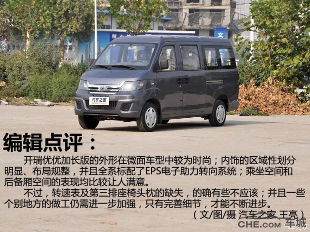 开瑞优优报价及图片 4.69万起加长版车型搭1.2L