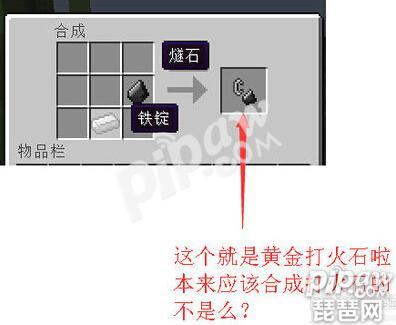 我的世界黄金打火石怎么合成 黄金打火石合成攻略
