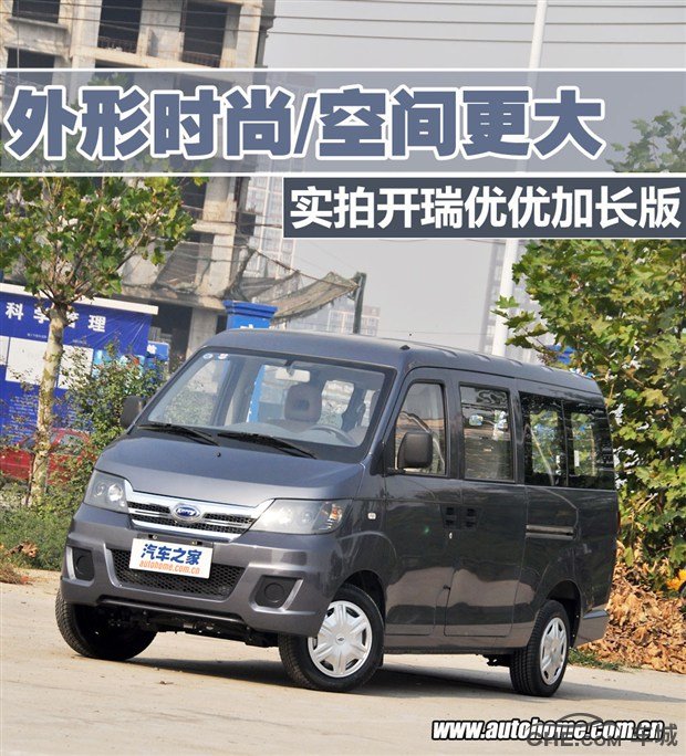 开瑞优优报价及图片 4.69万起加长版车型搭1.2L