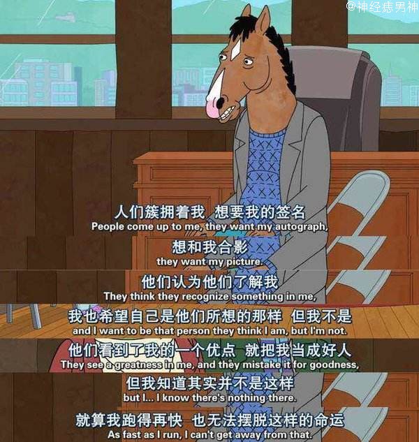 马男波杰克名言截图 我跟你在一起时,我就不讨厌自己了