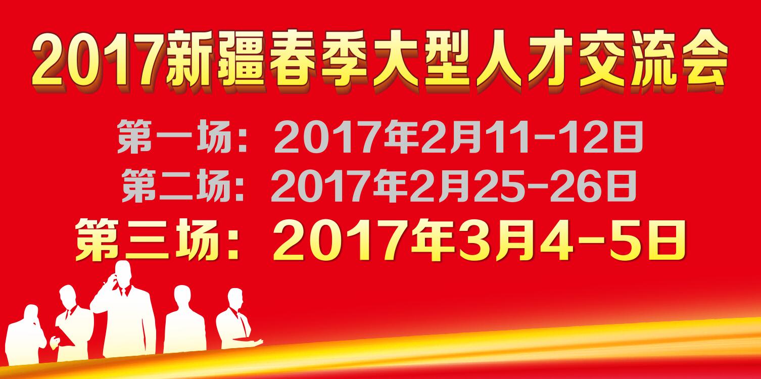 乌鲁木齐招聘会2017（乌鲁木齐人都知道本周末最后一场人才招聘会吧）