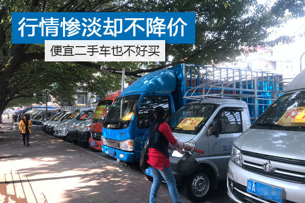 二手车货车行情低迷却逆势不降，消费者如何抉择？