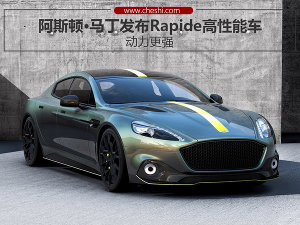 阿斯顿·马丁发布Rapide高性能车 动力更强