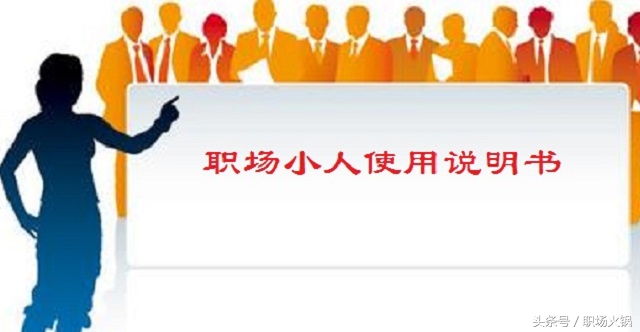 职场小人使用说明书(职场小人使用说明书怎么写)