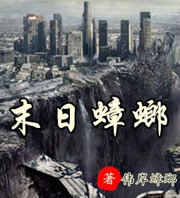 拒绝书荒，末日废土流小说，当末日来临，孤独也随后而至