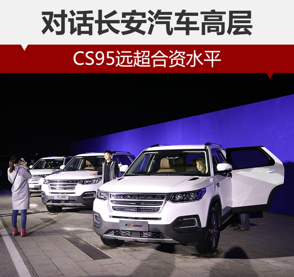 朱華榮：CS95遠(yuǎn)遠(yuǎn)超過大部分合資水平