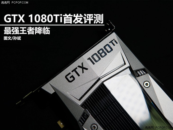 把自家显卡全都秒了 英伟达GTX 1080Ti首发评测