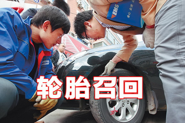 中国都召回过哪些轮胎？