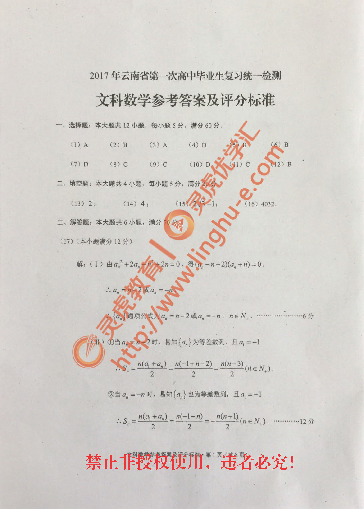 2017年云南省第一次高中毕业生复习统一检测-文数试卷及解析