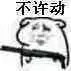 表情包：不许动，举起手来