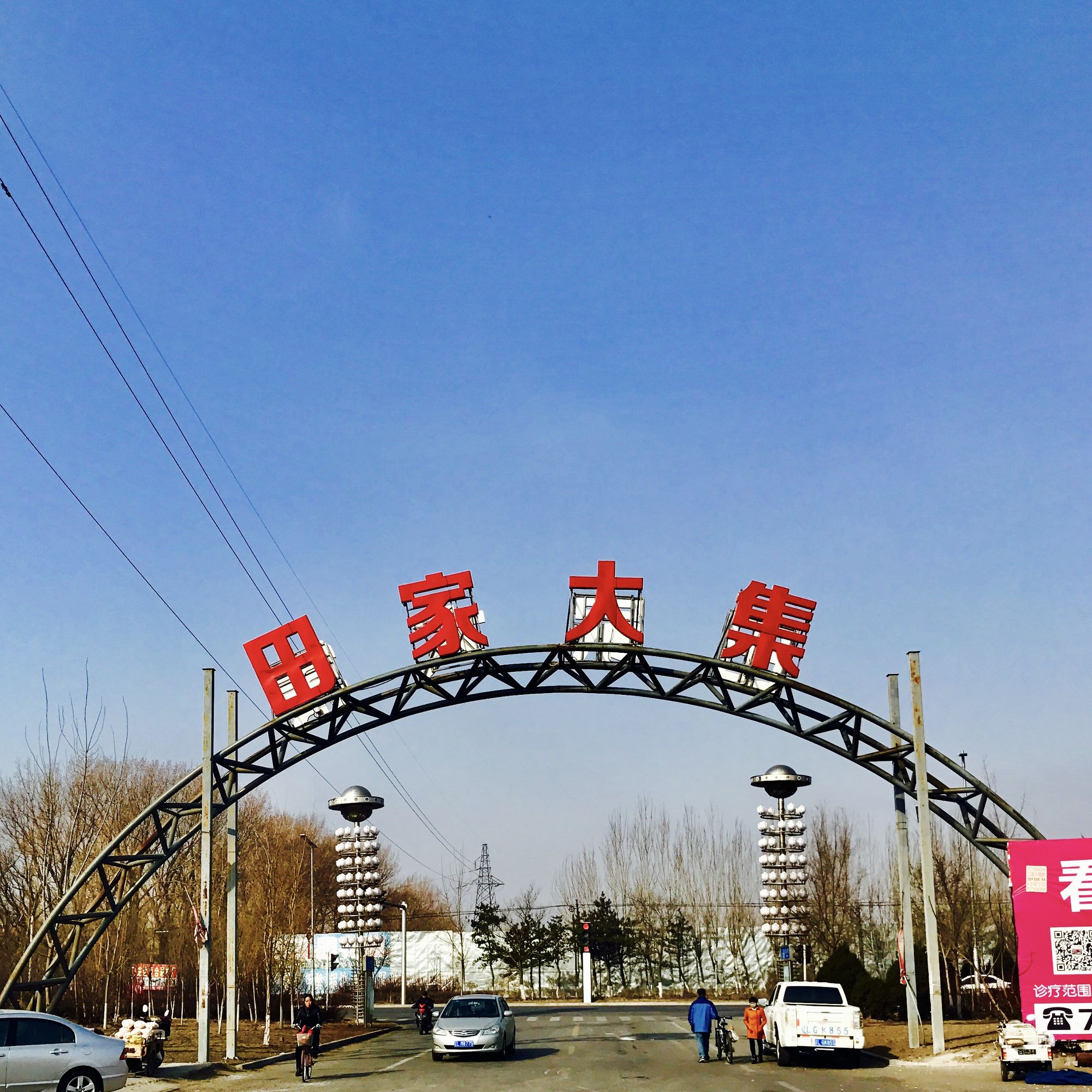 盘锦田家大集已经有了好几年来,规模也是不小的.