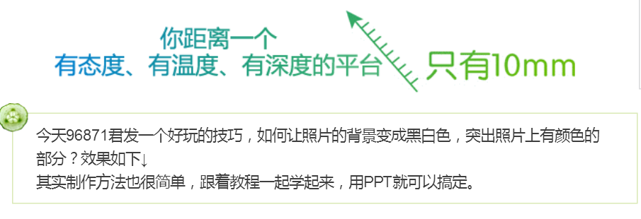 PPT中打造彩色焦点黑白背景图片效果(ppt中打造彩色焦点黑白背景图片效果怎么做)