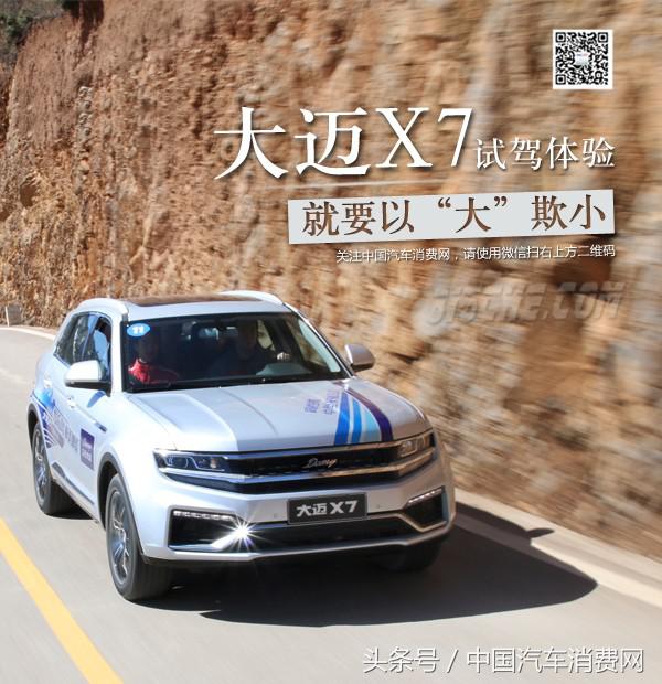 就要以“大”欺小 大迈X7 1.8T试驾体验
