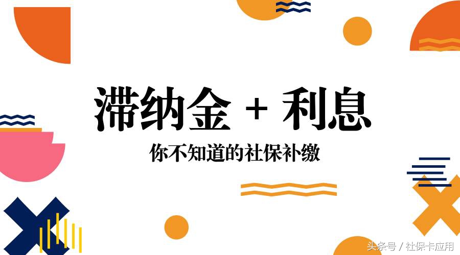 补交社保要交滞纳金和利息，一看吓一跳！