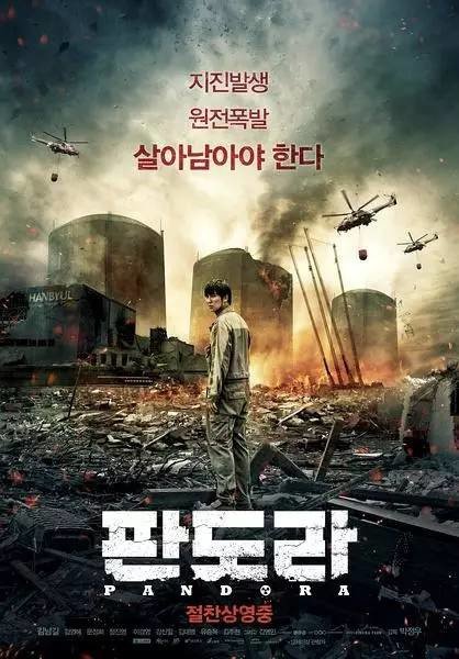 2016年韩国灾难片收官之作《潘多拉》