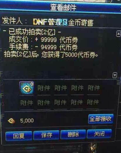 dnf金币波动太大，大多数金币寄售都是95%的手续费！