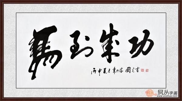 饭店开业送什么字画好（饭店开业写什么书法）
