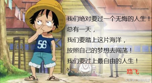 《海贼王》是尾田荣一郎的漫画作品,今天和大家聊的是路飞的经典台词.