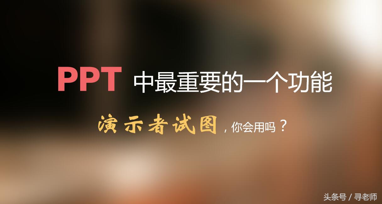 这是PPT最重要的一个功能，10人却有9人不知道