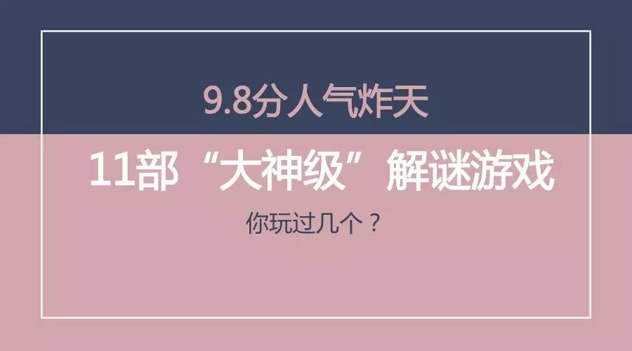 9.8分人气炸天的解谜游戏出新作，上架3天下载量再破20万！