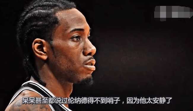 nba伦纳德为什么不爱说话(马刺核心伦纳德为什么沉默寡言！看完这个你就明白了)