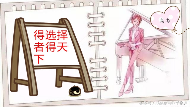 2017年高考—得选择题者得“天下”—选择题解题方法大总结！