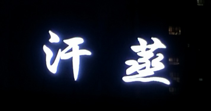 去汗蒸，蒸汗去——谁有最强大脑，帮忙对个下联？