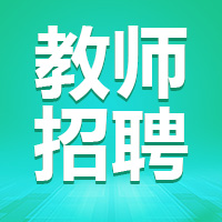 今日更新！18省教师招聘2846人，看准机会了