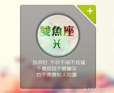 致十二星座：双鱼知性代表，双子无忧无虑