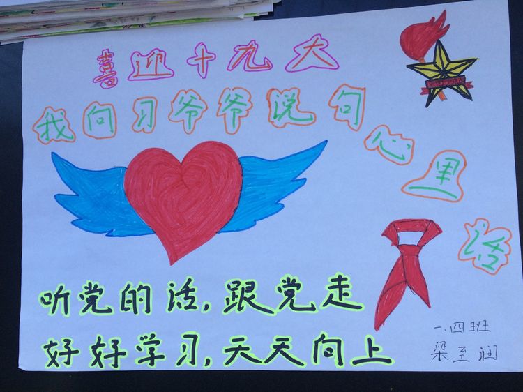 “喜迎十九大，我向习爷爷说句心里话”手抄报作品展-东关小学